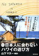 マヌー式日本人に会わないハワイの遊び方