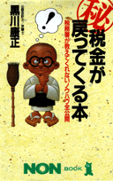 ○秘税金が戻ってくる本