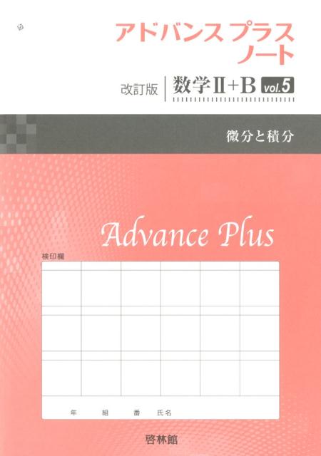アドバンスプラスノート改訂版数学2＋B（vol．5）