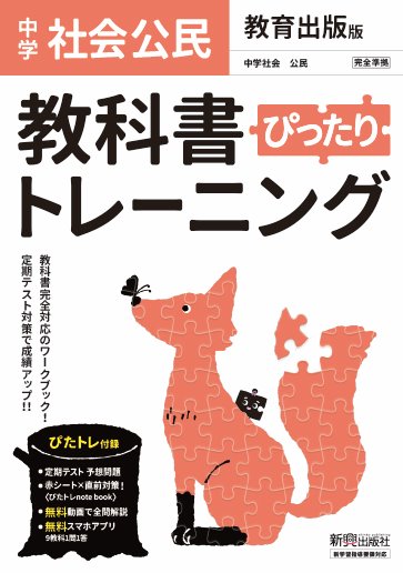 教科書ぴったりトレーニング 中学 公民 教育出版版