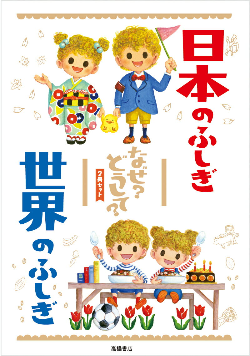 日本のふしぎ世界のふしぎなぜ？どうして？（2冊セット）