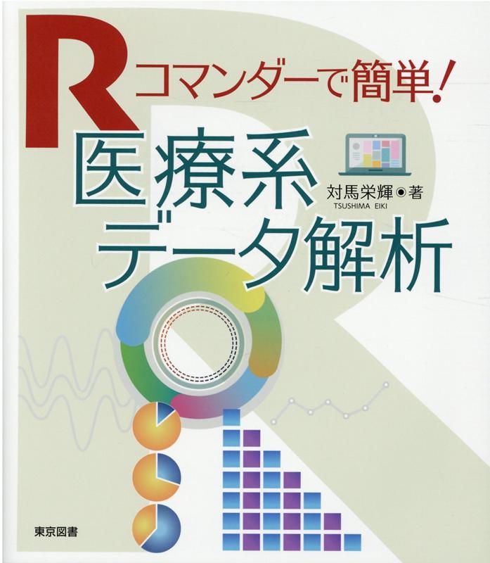 Rコマンダーで簡単！医療系データ解析