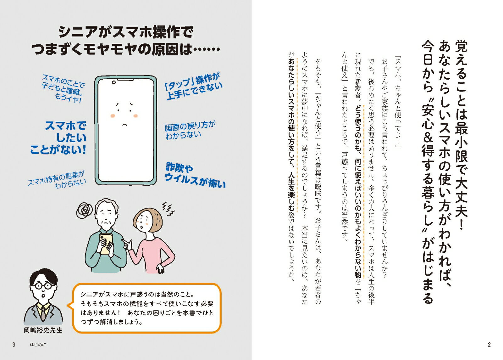 70歳からのスマホ入門　これだけで大丈夫！ [ 岡嶋裕史 ] 2