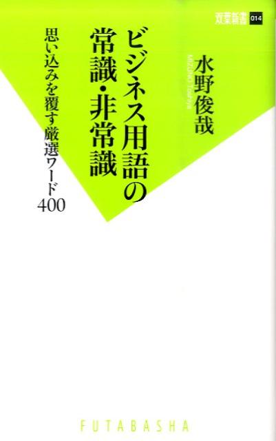 ビジネス用語の常識・非常識