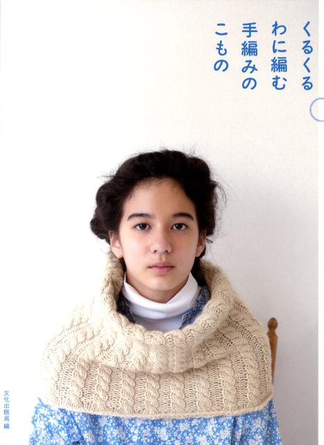 くるくるわに編む手編みのこもの