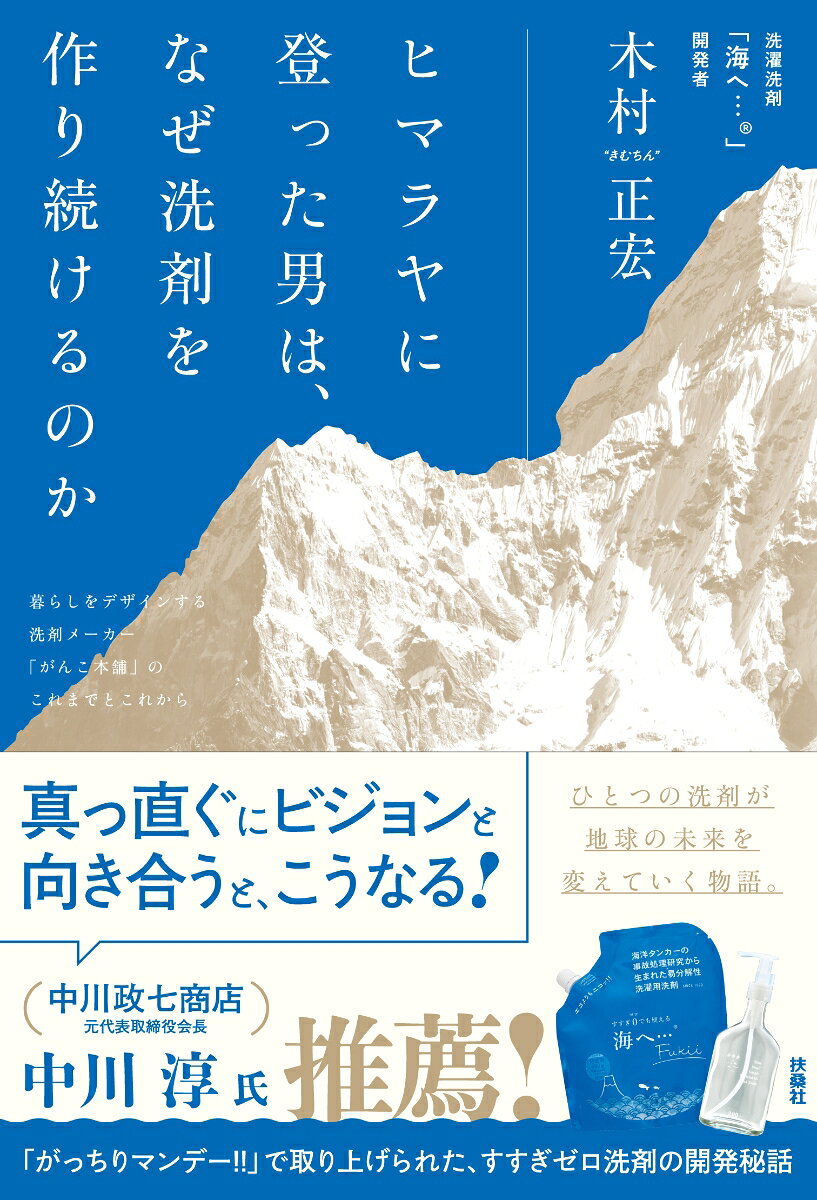 ヒマラヤに登った男は、なぜ洗剤を作り続けるのかーー暮らしをデザインする洗剤メーカー「がんこ本舗」のこれまでとこれから