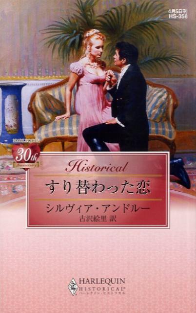 すり替わった恋