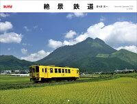 絶景鉄道カレンダー（2019）