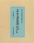 名勝 旧大乗院庭園（全2冊セット） 本文編／図版・資料編 [ 奈良文化財研究所 ]