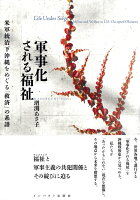 軍事化される福祉 米軍統治下沖縄をめぐる「救済」の系譜