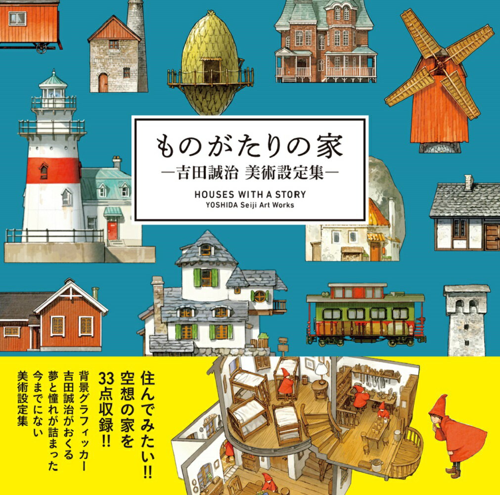 ものがたりの家ー吉田誠治 美術設定集ー