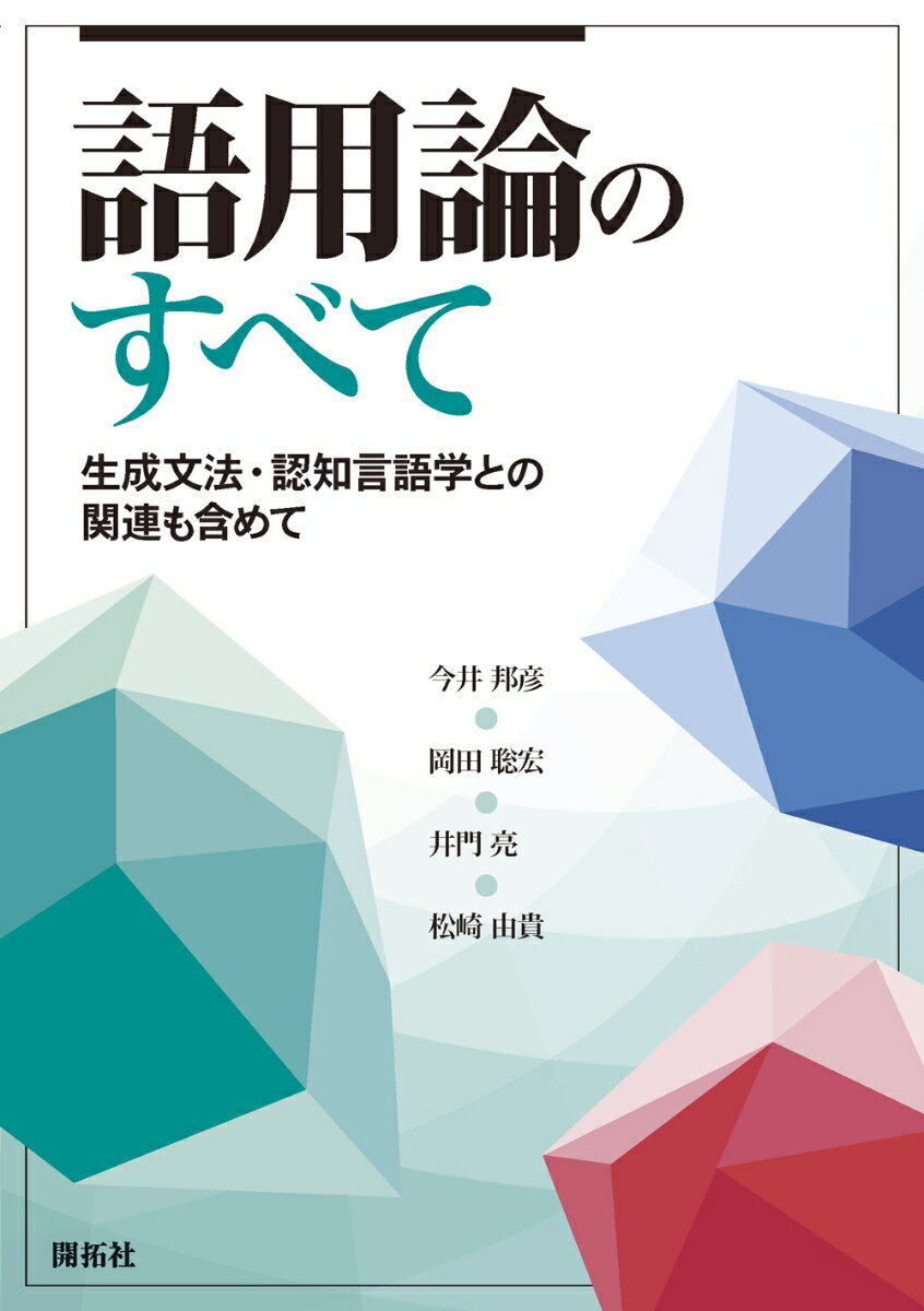 語用論のすべて 生成文法・認知言語学との関連も含めて [ 今井 邦彦 ]