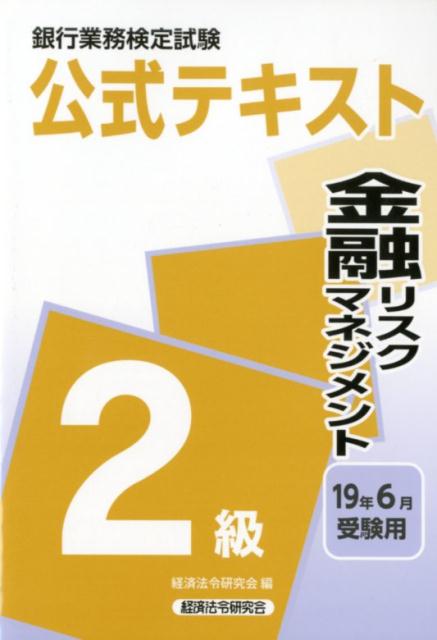 銀行業務検定試験公式テキスト金融リスクマネジメント2級（2019年6月受験用）