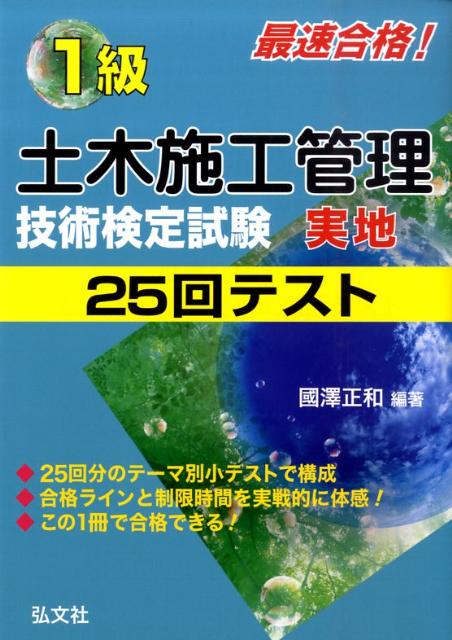 最速合格！1級土木施工管理技術検定試験実地25回テスト