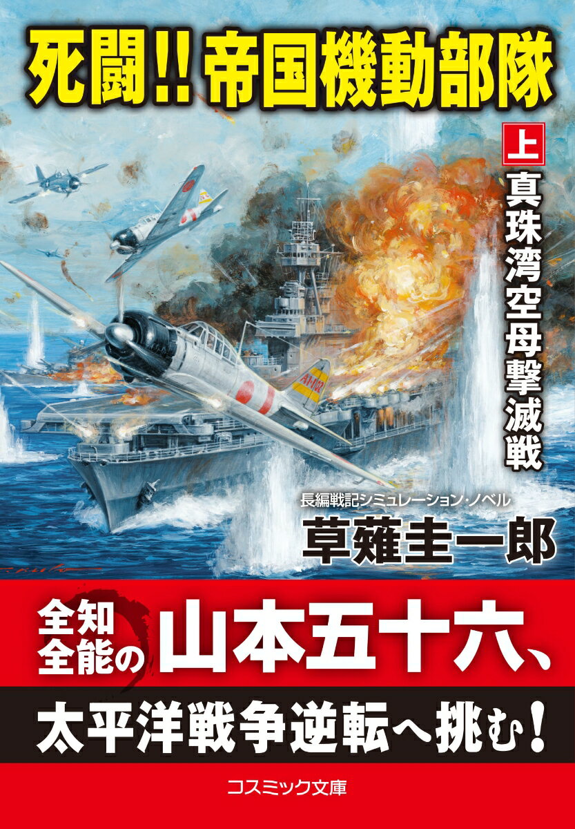 死闘!! 帝国機動部隊【上】真珠湾空母撃滅戦