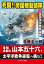 死闘!! 帝国機動部隊【上】真珠湾空母撃滅戦