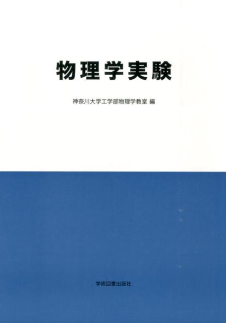 物理学実験