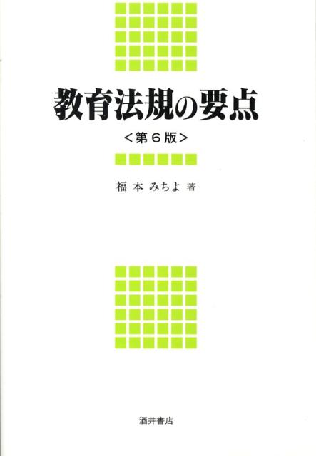 教育法規の要点第6版