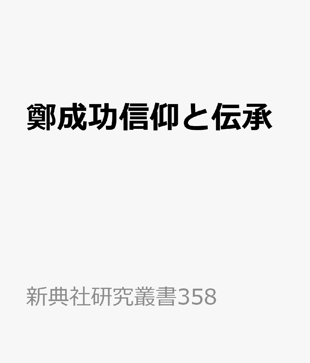 鄭成功信仰と伝承