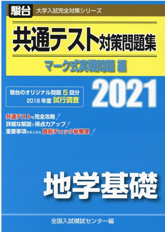 共通テスト対策問題集マーク式実戦問題編 地学基礎（2021）