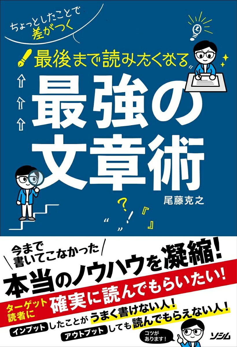 ちょっとしたことで差がつく 最後まで読みたくなる 最強の文章術