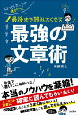 ちょっとしたことで差がつく 最後まで読みたくなる 最強の文章術 [ 尾藤 克之 ]