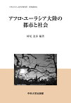 アフロ・ユーラシア大陸の都市と社会 （中央大学人文科学研究所研究叢書　74） [ 妹尾 達彦 ]