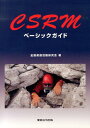 CSRMベーシックガイド [ 全国救護活動研究会 ]