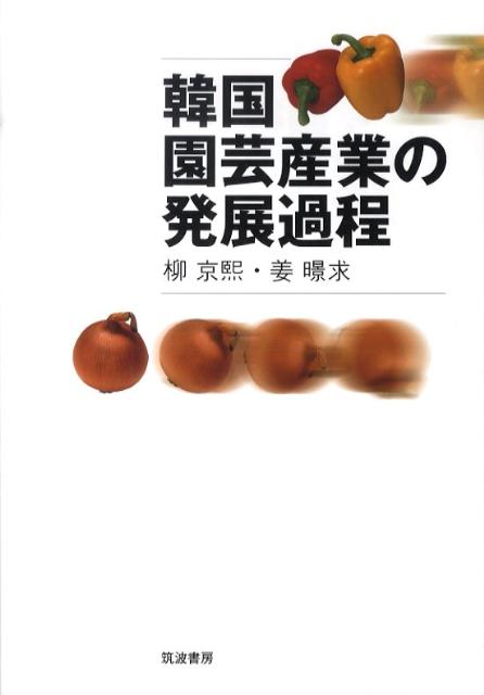 韓国園芸産業の発展過程