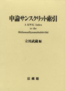 中論　サンスクリット索引