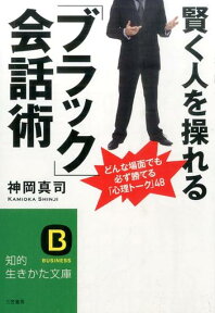 賢く人を操れる「ブラック」会話術 （知的生きかた文庫） [ 神岡真司 ]