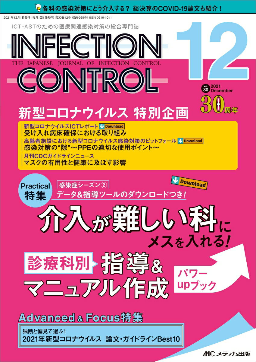 インフェクションコントロール2021年12月号 (30巻12号)