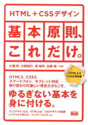 HTML　＋　CSSデザイン／基本原則、これだけ。