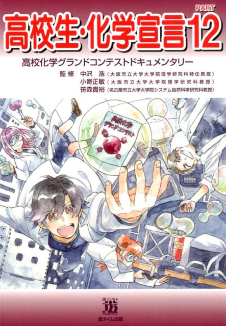 高校生・化学宣言（PART12） 高校化学グランドコンテストドキュメンタリー [ 中沢浩 ]