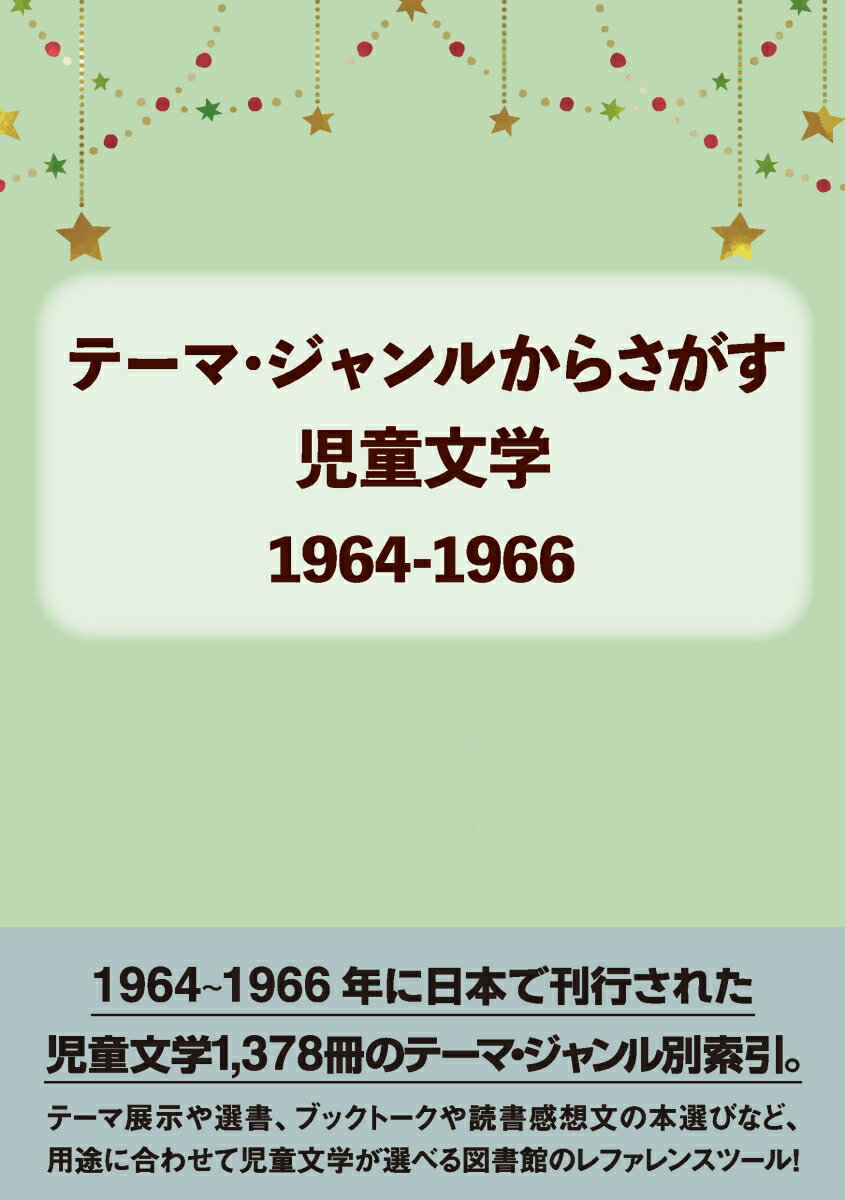 テーマ・ジャンルからさがす児童文学1964-1966 [ DBジャパン ]