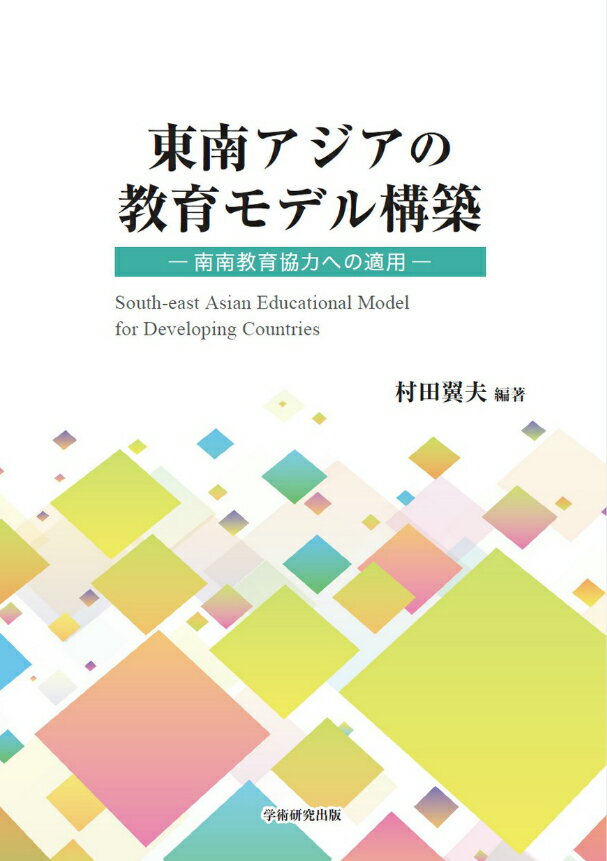 東南アジアの教育モデル構築