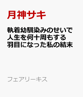 執着幼馴染みのせいで人生を何十周もする羽目になった私の結末
