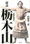 探訪栃木山 2,700円