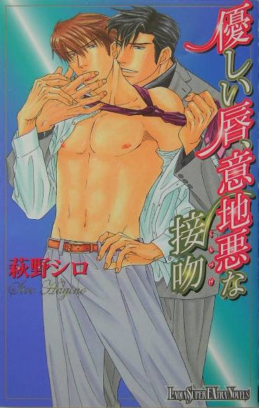 優しい唇、意地悪な接吻