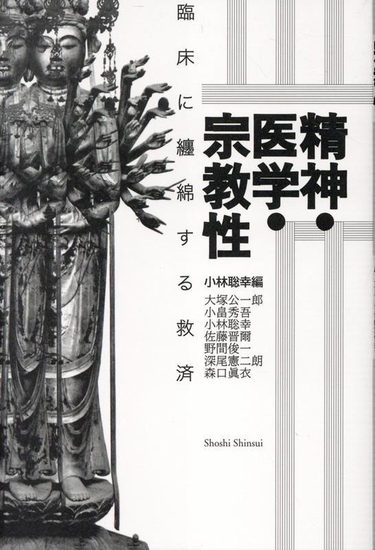 精神・医学・宗教性