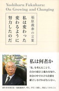 【バーゲン本】私は変わった変わるように努力したのだー福原義春の言葉