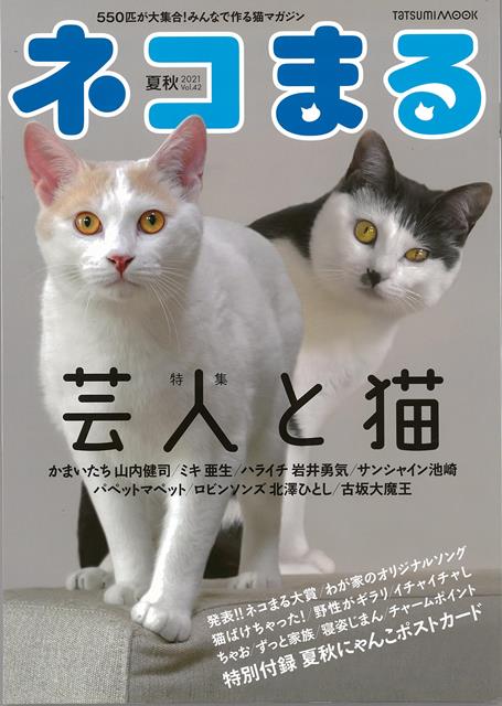 ◎特集：芸人と猫お茶の間に笑いを届ける芸人さん、そのパワーの源は猫にあり！猫と触れ合うその時は、テレビの中とは別の顔？7人の芸人さんが目に入れても痛くない愛猫たちを紹介してくれました。サンシャイン池崎／ハライチ　岩井勇気／古坂大魔王／かまいたち　山内健司／パペットマペット／ミキ　亜生／ロビンソンズ　北澤ひとし、ほか