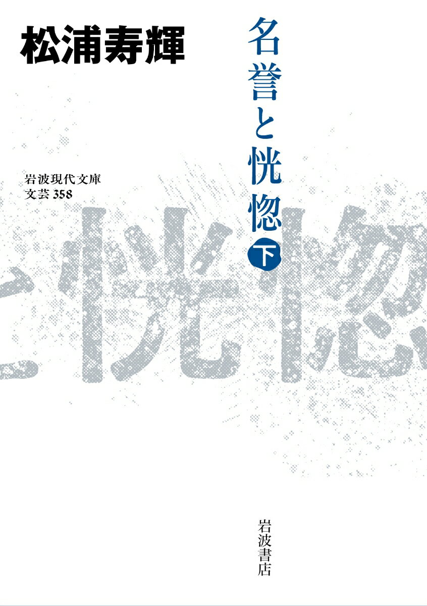 陰謀に巻き込まれた元上海工部局警察官・芹沢一郎は社会の底辺をさまよい、追い詰められたその先で、生まれてからただの一度も経験したことのないような恍惚を味わう。やがて芹沢は自分を陥れた陸軍参謀本部付少佐に対決を挑む。彼は何に名誉を見出したのか。二人の日本人の対立と葛藤、そしてその中に浮かび上がる近代日本の運命とは。各誌紙絶賛の超大作。