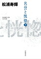 陰謀に巻き込まれた元上海工部局警察官・芹沢一郎は社会の底辺をさまよい、追い詰められたその先で、生まれてからただの一度も経験したことのないような恍惚を味わう。やがて芹沢は自分を陥れた陸軍参謀本部付少佐に対決を挑む。彼は何に名誉を見出したのか。二人の日本人の対立と葛藤、そしてその中に浮かび上がる近代日本の運命とは。各誌紙絶賛の超大作。