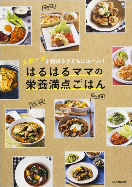 強豪サッカーチームで活躍する息子２人を育てたスポーツ飯！いつ何を食べたらいいの？がわかる５５献立、１５４レシピ！