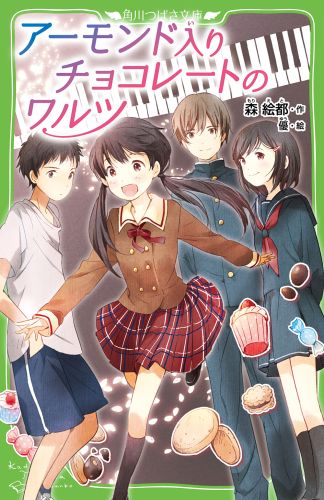 中１の奈緒がピアノを教わっている絹子先生の元に、フランスからサティのおじさんがやってきた。「アーモンド入りチョコレートのように生きていきなさい」大好きな人と、ときめきの時間がすぎていく表題作。少年たちのひと夏をふうじこめた「子どもは眠る」。不眠症の少年とうそつき少女のラブストーリー「彼女のアリア」。胸の奥のやさしい心をきゅんとさせる三つの物語。第２０回路傍の石文学賞受賞。小学上級から。