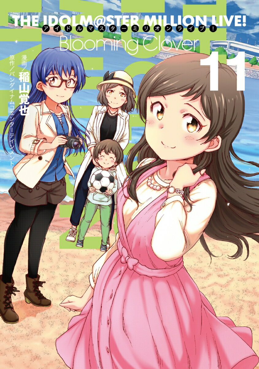 アイドルマスター　ミリオンライブ！　Blooming　Clover 11巻