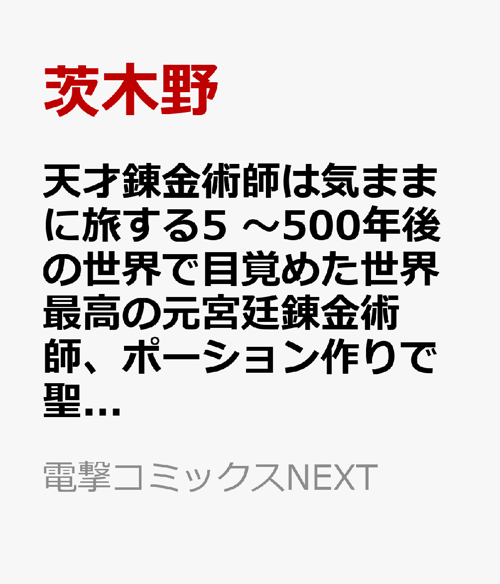 天才錬金術師は気ままに旅する5 〜500年後の世界で目覚めた世界最高の元宮廷錬金術師、ポーション作りで聖女さま扱いされる〜