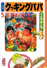 特選クッキングパパ（5）