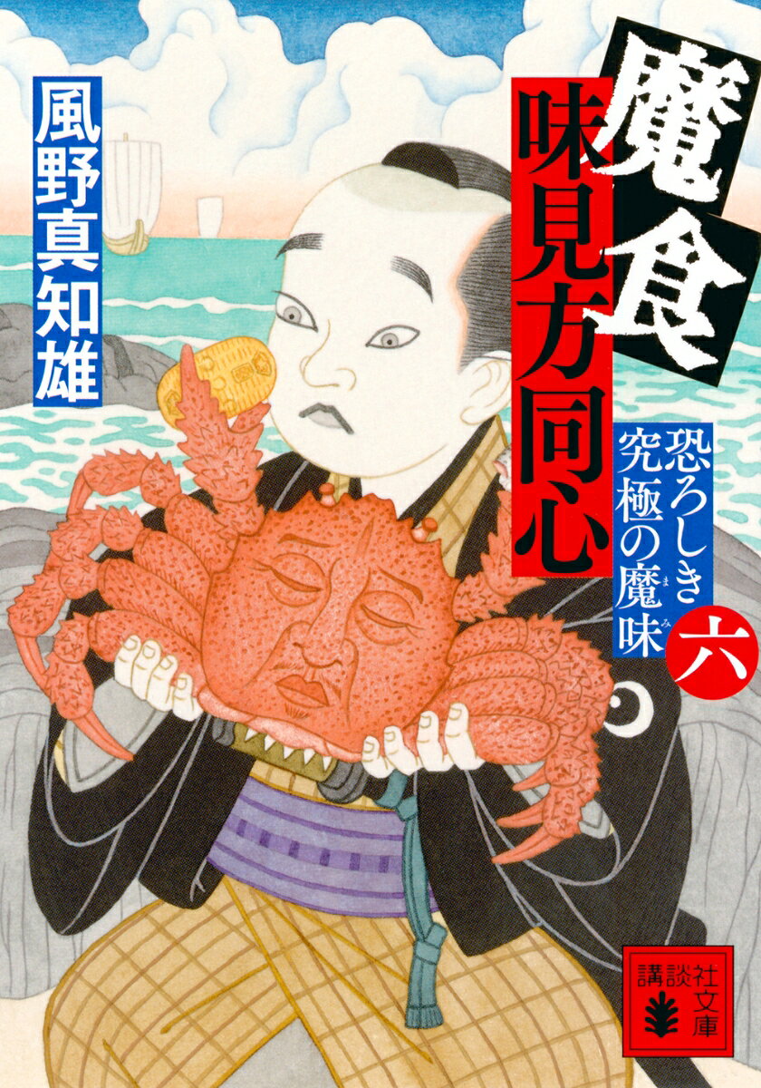 魔食　味見方同心（六）　恐ろしき究極の魔味
